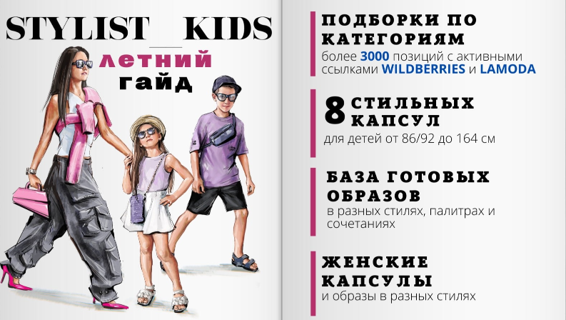 [Мария Ипполитова] [Stylist_kids] Летний гайд (202_0.png